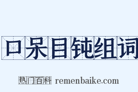 口呆目钝组词是什么意思的图片